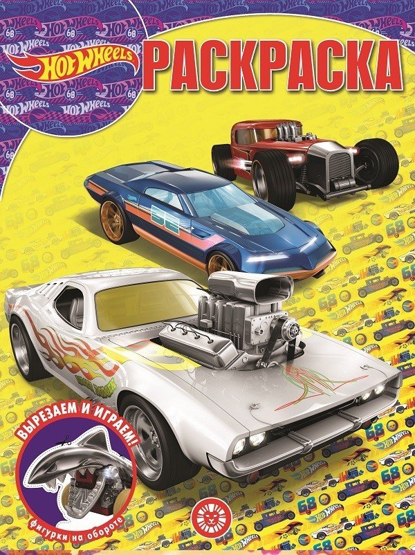 

"Hot Wheels". Волшебная раскраска