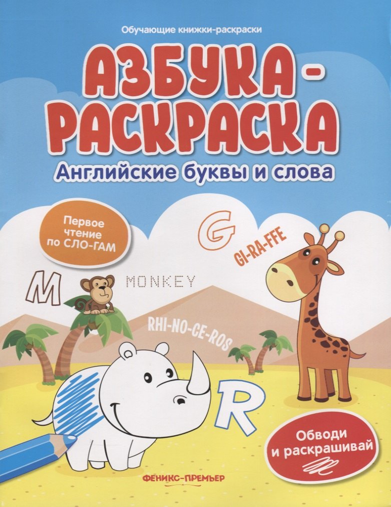 

Азбука-раскраска: английские буквы и слова