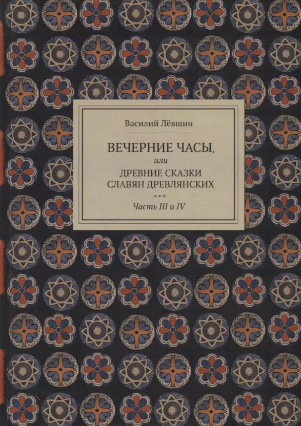 Вечерние часы, или древние сказки славян древлянских. Части III и IV