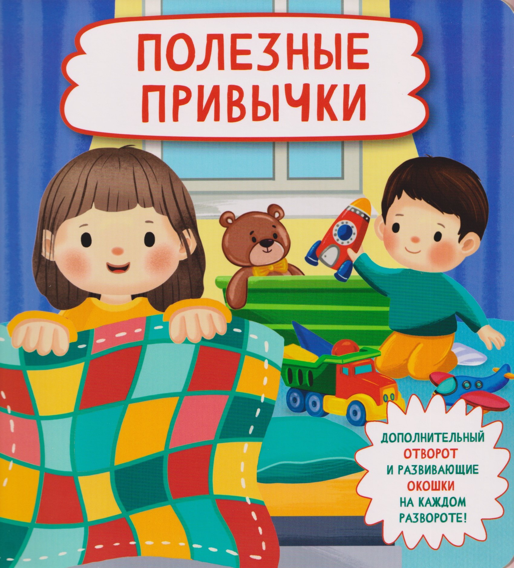 Книжка с отворотом и окошками ПОЛЕЗНЫЕ ПРИВЫЧКИ