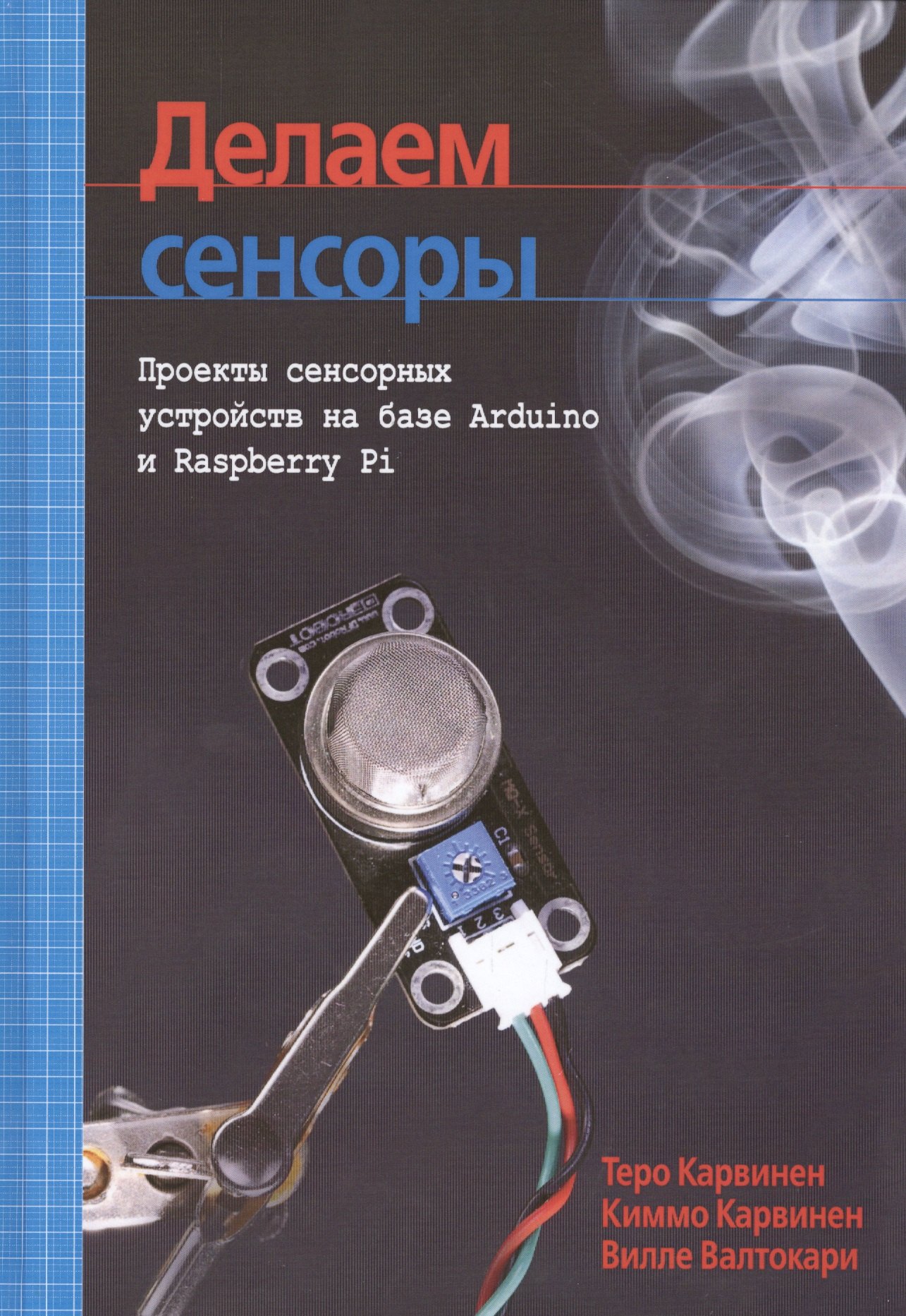 

Делаем сенсоры: проекты сенсорных устройств на базе Arduino и Raspberry Pi