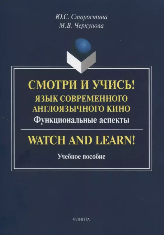 

Смотри и учись! Язык современного англоязычного кино. Функциональные аспекты. Watch and Learn! Учебное пособие