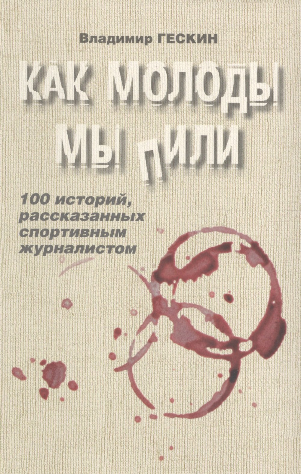 

Как молоды мы пили