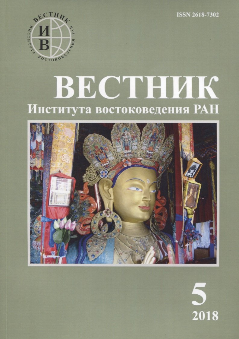 Вестник института востоковедения РАН Выпуск 5 2018 799₽
