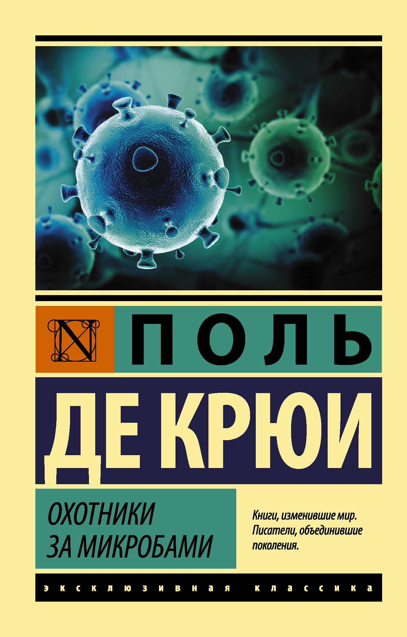 

Охотники за микробами