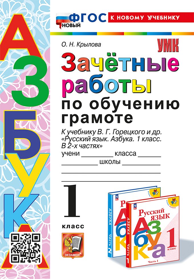 

Зачётные работы по обучению грамоте. 1 класс. К учебнику В.Г. Горецкого и др. "Русский язык. Азбука. 1 класс. В 2-х частях". ФГОС НОВЫЙ (к новому учебнику)