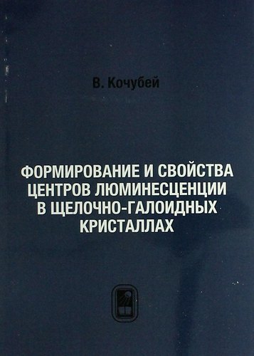 

Формирование и свойства центров люминесценции в щелочно-галоидных кристаллах