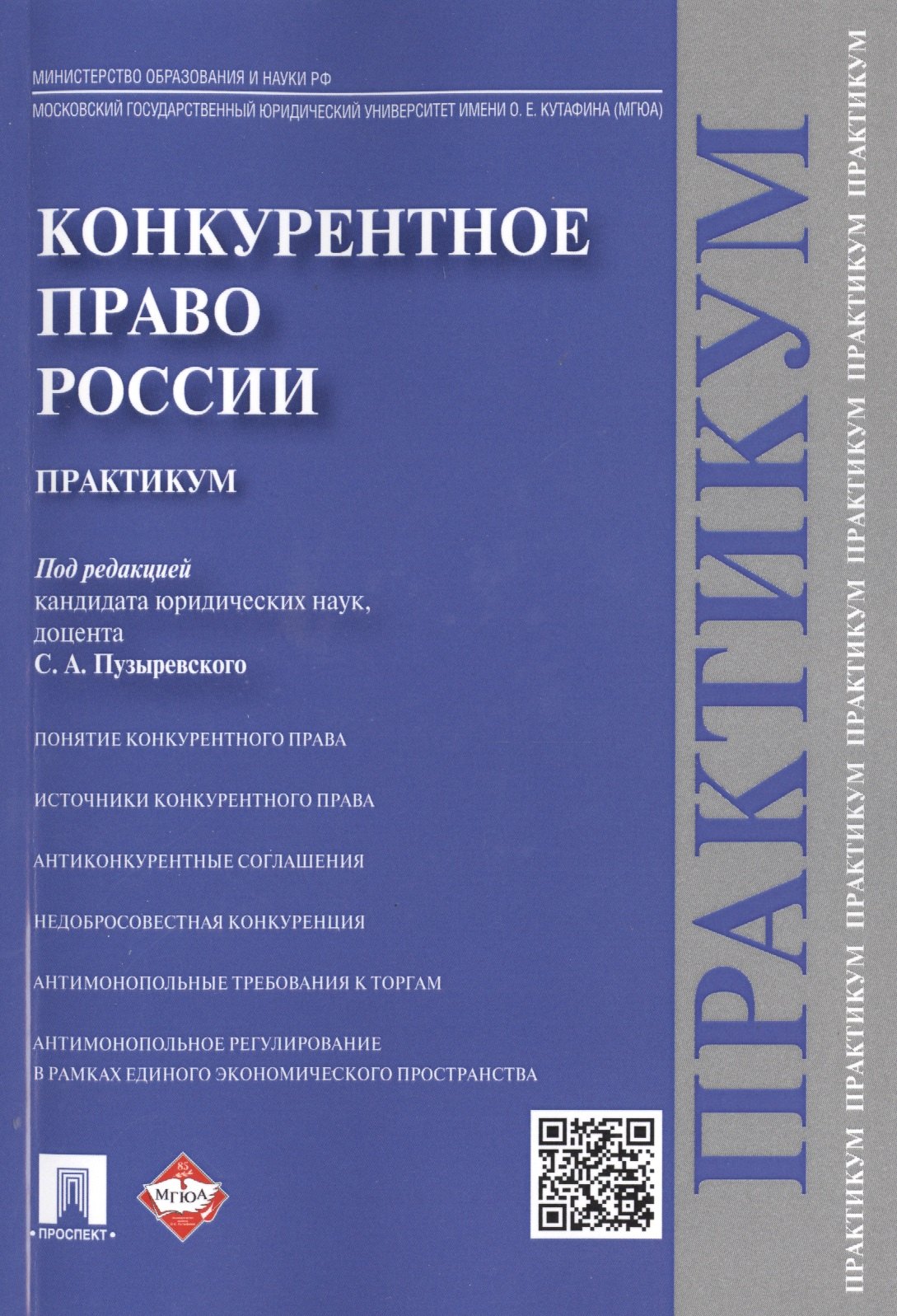 

Конкурентное право России.Практикум.