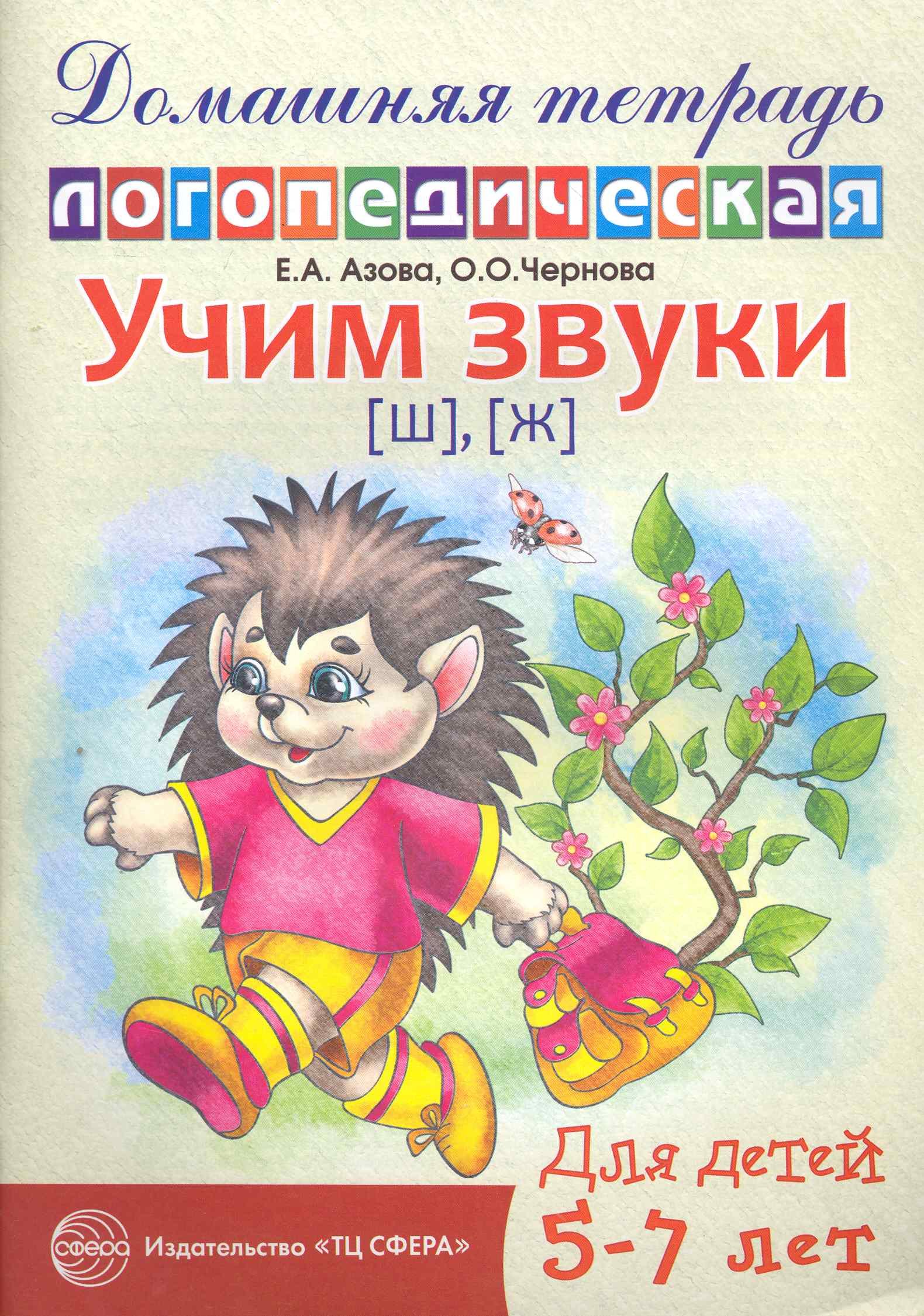 Азова Елена Александровна: Учим звуки [ш], [ж]. Домашняя логопедическая тетрадь для детей 5—7 лет