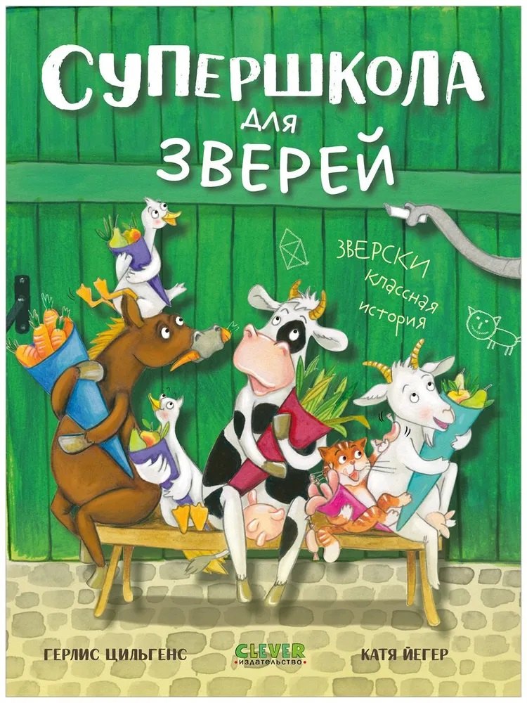 Супершкола для зверей 499₽