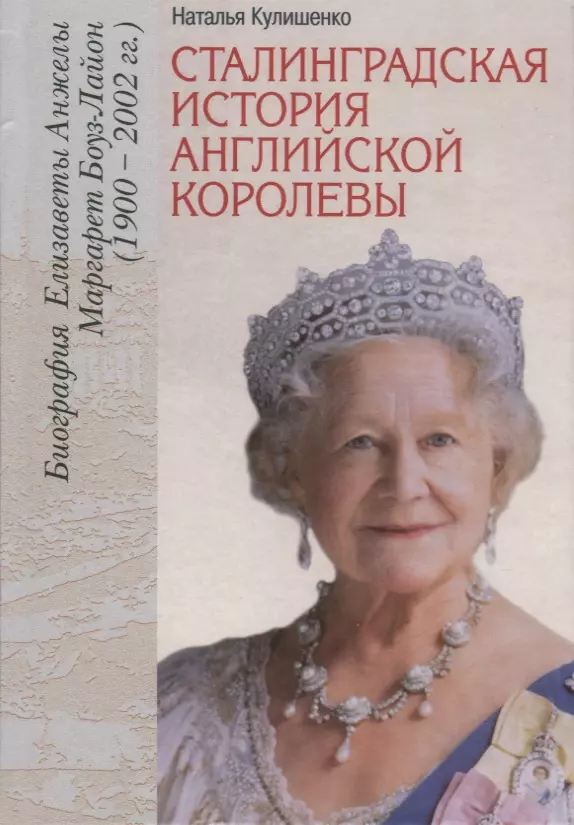 Сталинградская история английской королевы. Биография Елизаветы Анжелы Маргарет Боуз-Лайон (1900–200