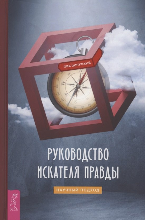 Руководство искателя правды научный подход 1149₽