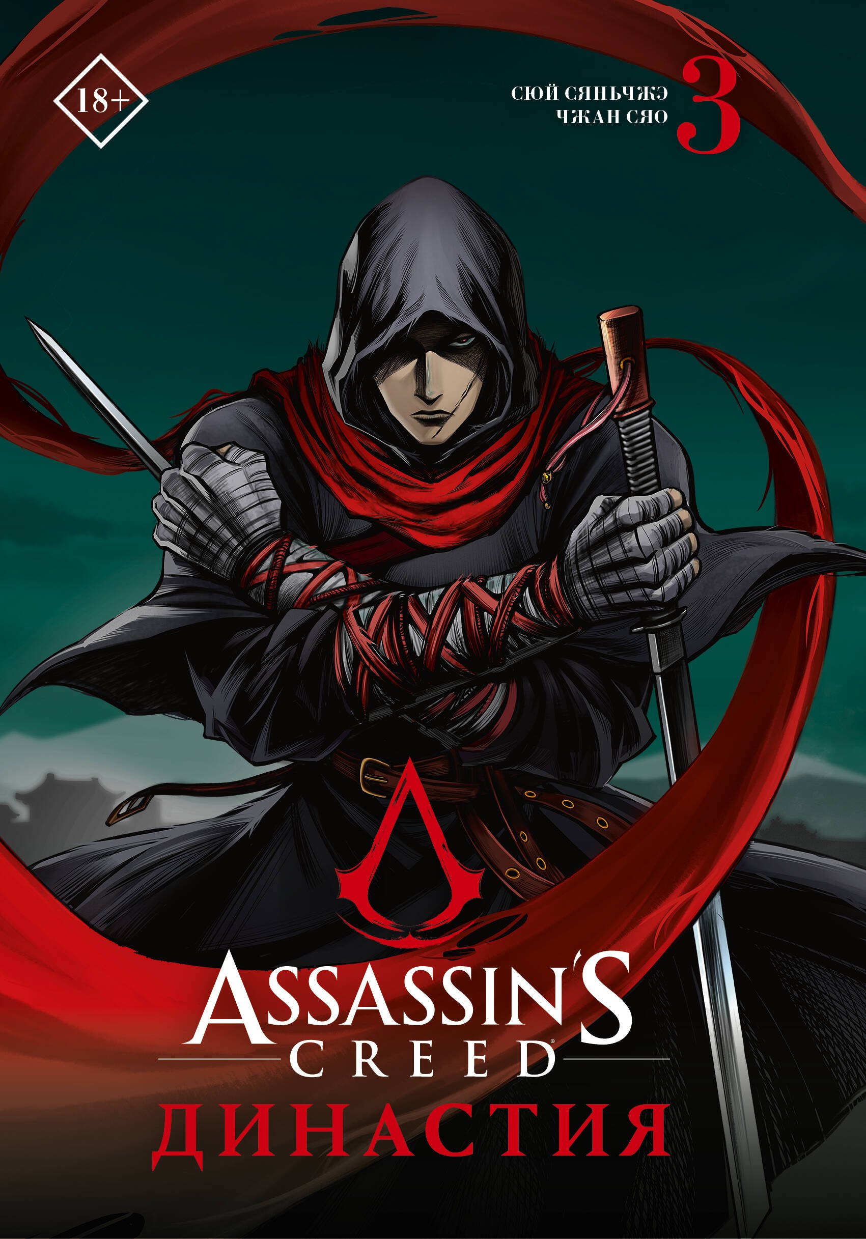 Assassins Creed. Династия. Том 3 (Assassin s Creed: Dynasty). Маньхуа