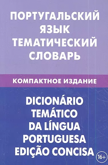 Португальский язык. Тематический словарь. Компактное издание. 10000 слов. С транскрипцией португальских слов. С русским и португальским указателями