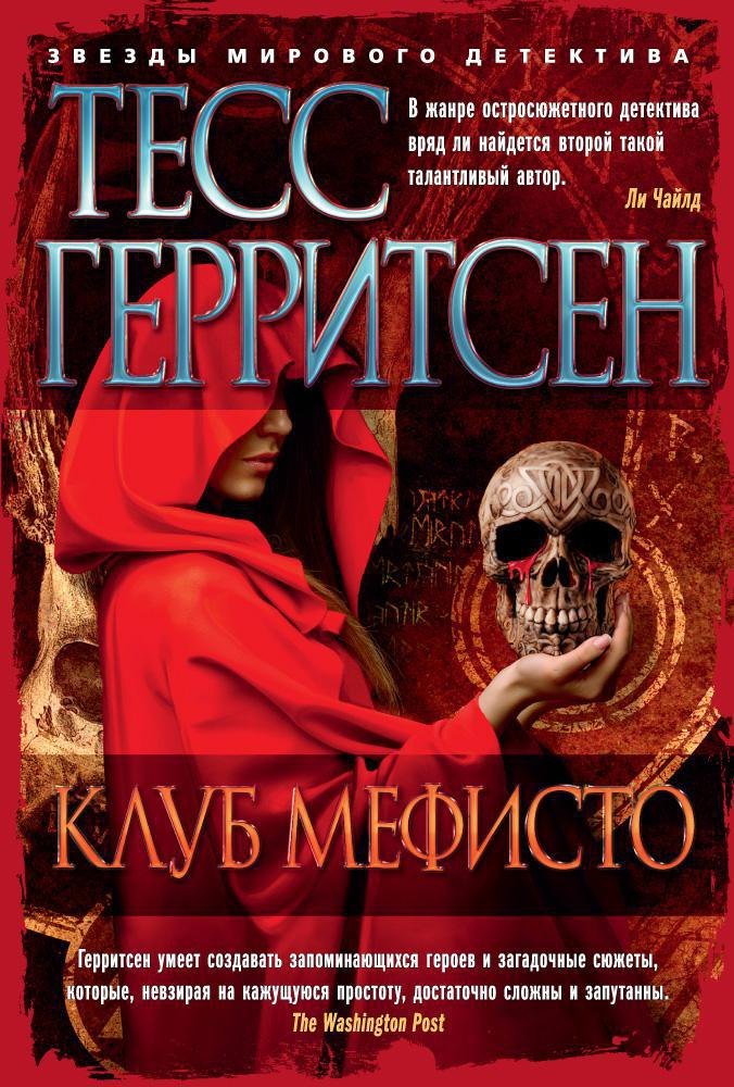 

Клуб Мефисто