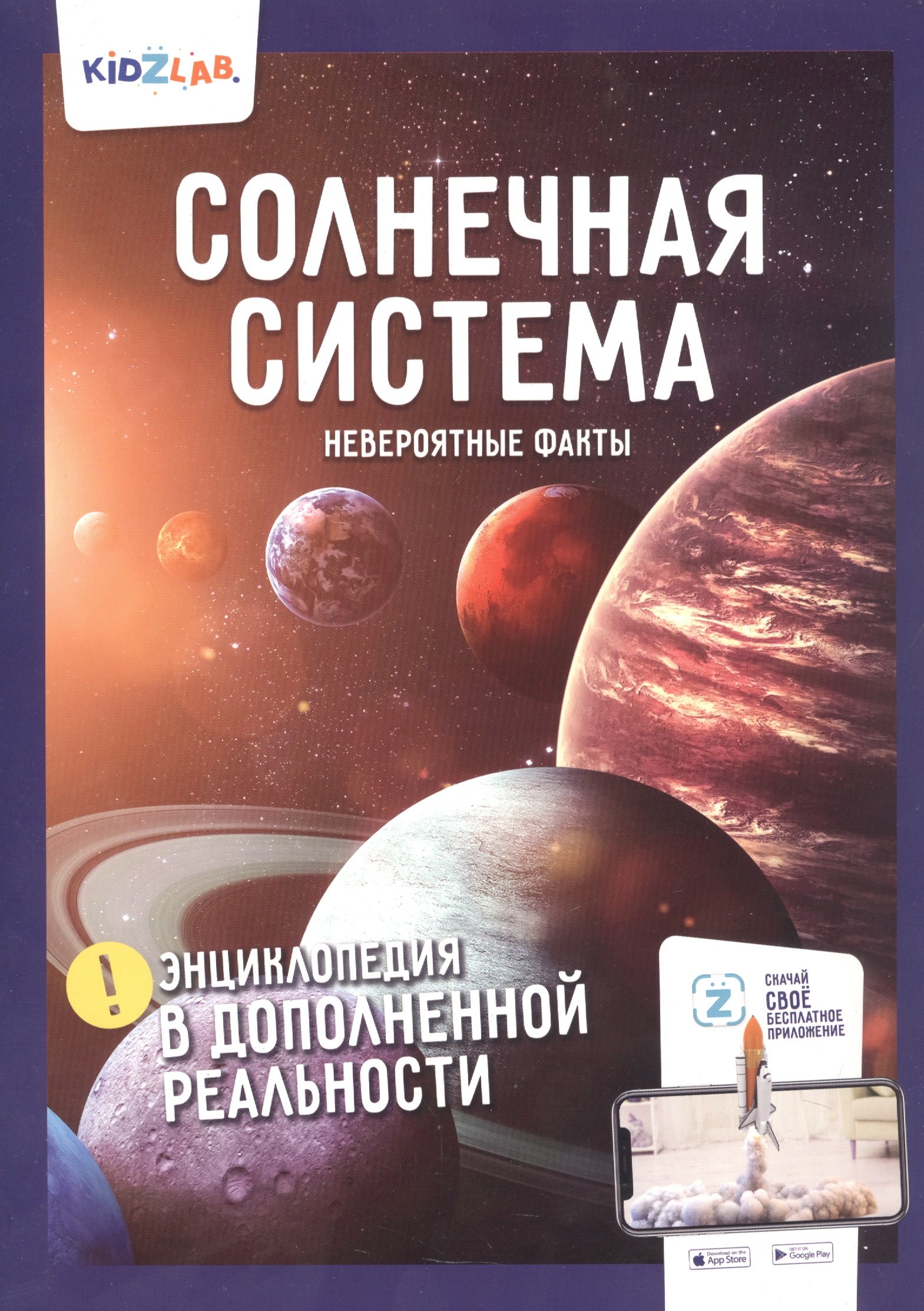 Солнечная система Невероятные факты Энциклопедия в дополненной реальности 309₽