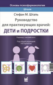 Шталь Стефан М.: Основы психофармакологии Шталя. Руководство для практикующих врачей. Дети и подростки