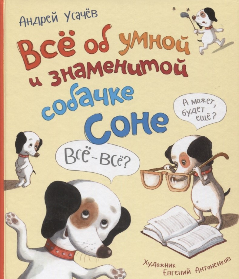

Все об умной и знаменитой собачке Соне