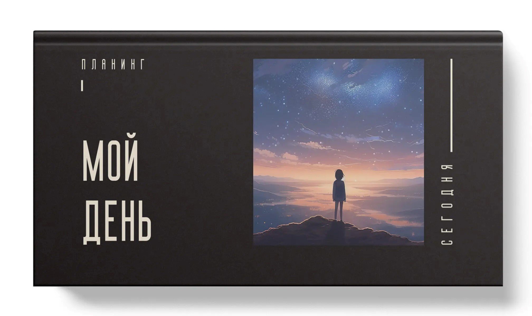 

Планинг недат. 64л "Мой день" карманный, 7БЦ, покрытие Soft Touch, офсет