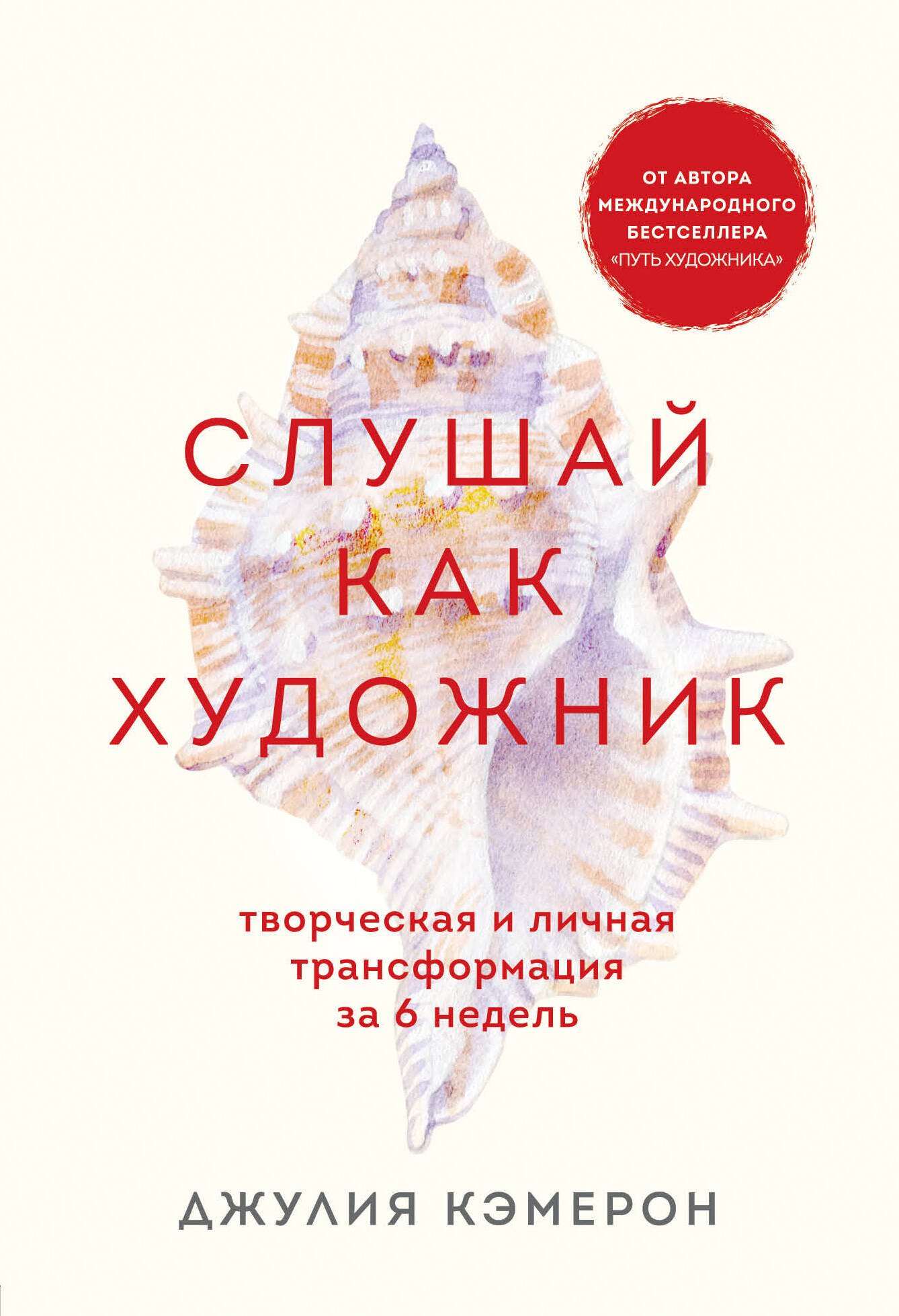 

Слушай как художник. Творческая и личная трансформация за 6 недель