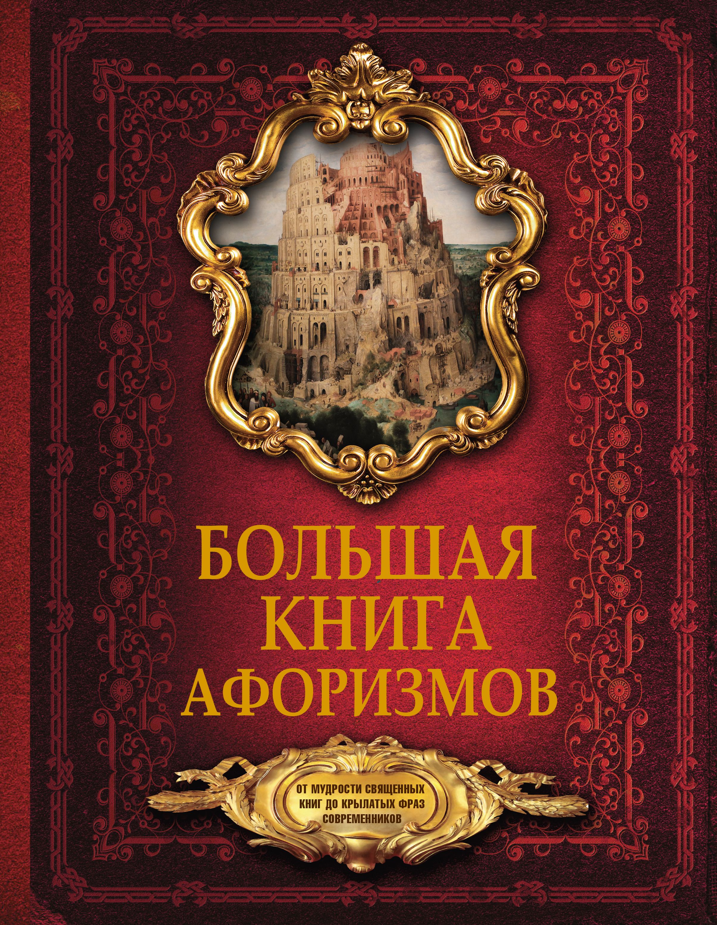 Большая книга афоризмов. От мудрости священных книг до крылатых фраз современников.