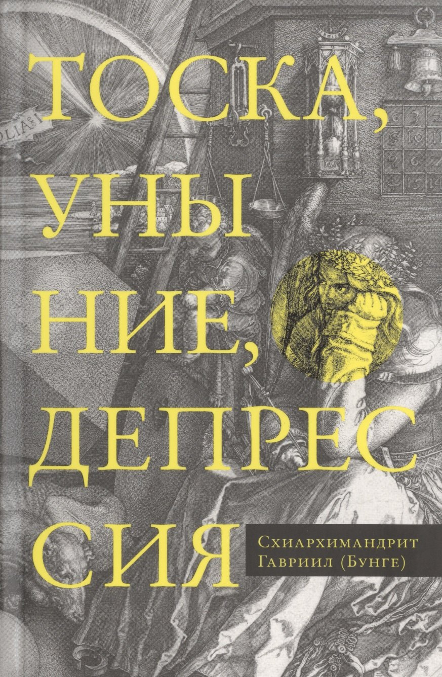 Тоска, уныние, депрессия. Духовное учение Евагрия Понтийского об акедии. Второе издание, исправленное