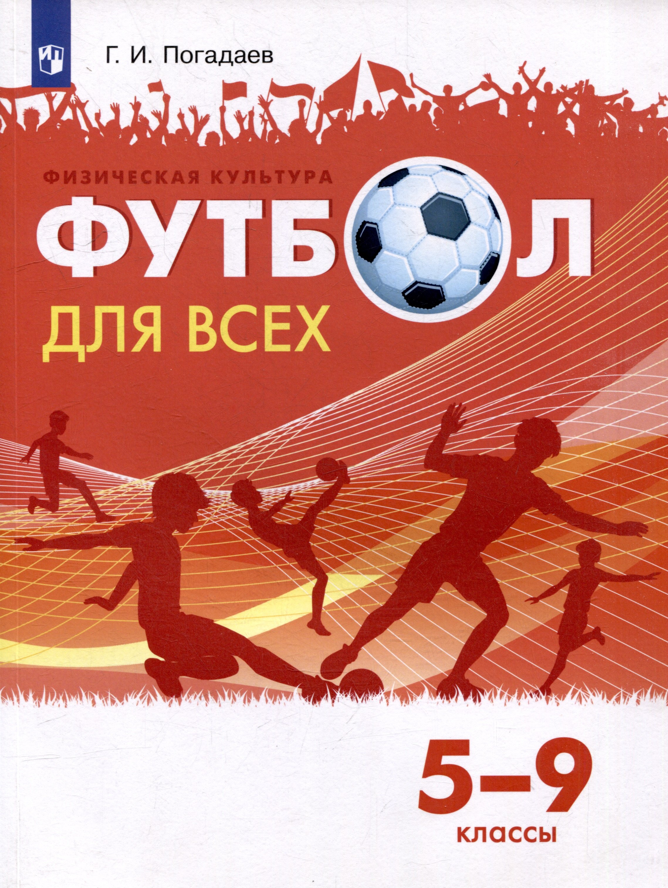 Физическая культура Футбол для всех 5-9 классы Учебник 1699₽