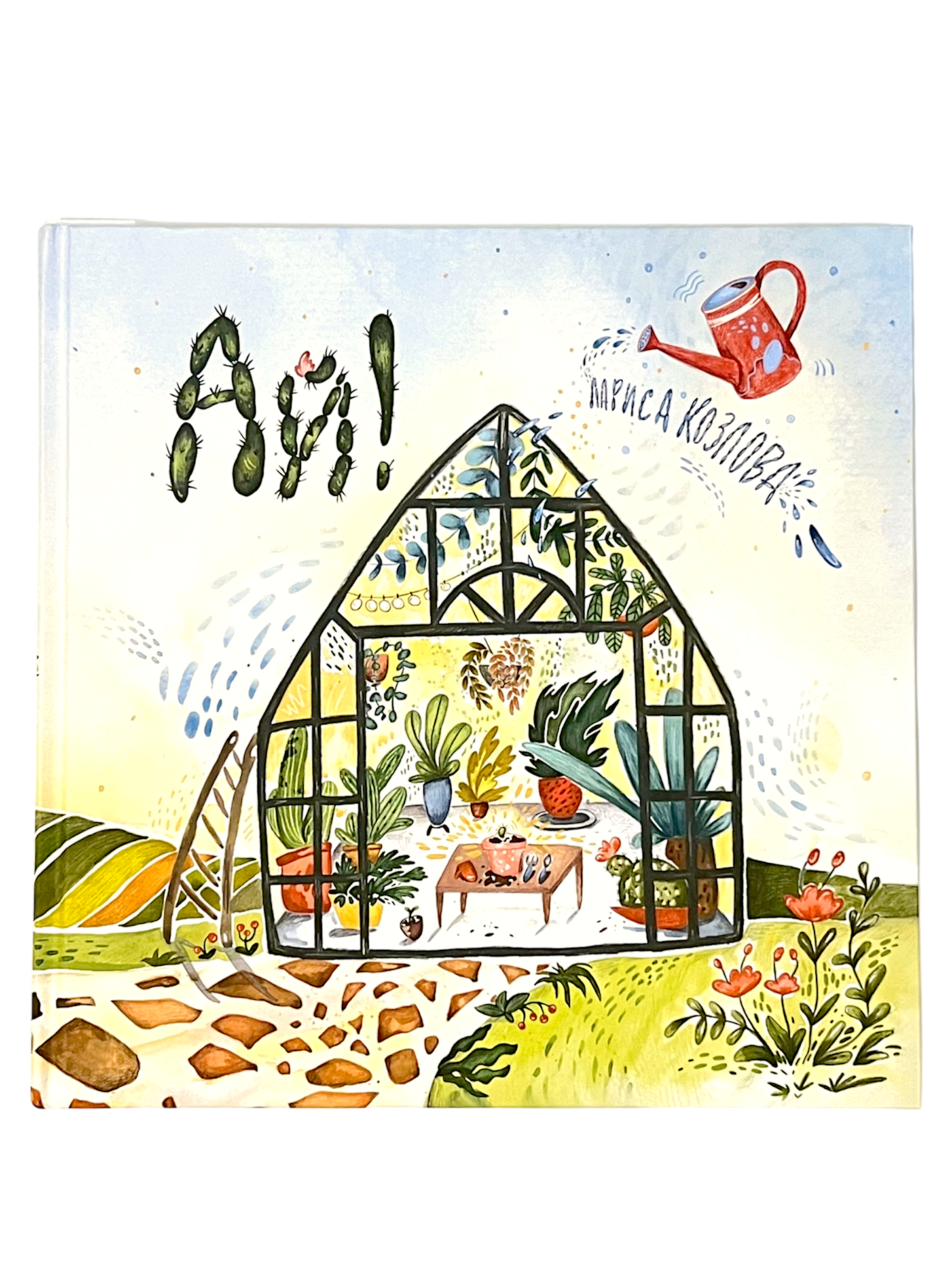Козлова Лариса А.: Ай! Развивающая книга с классической музыкой