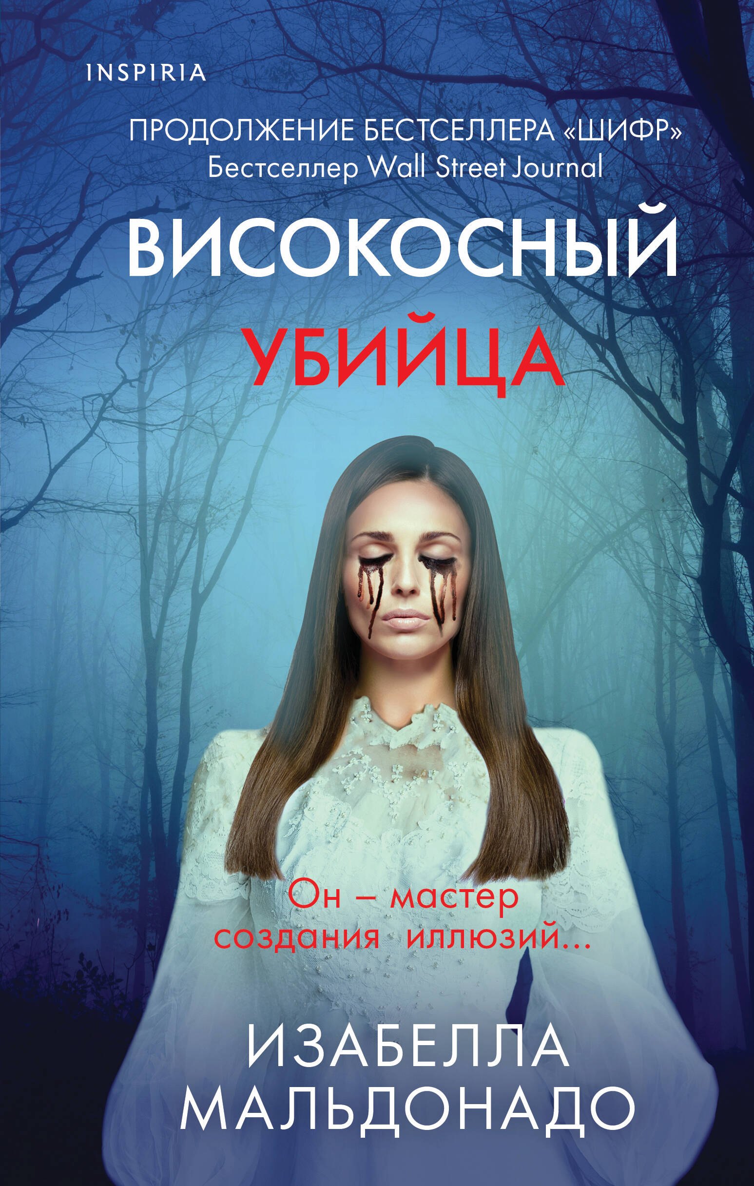 

Високосный убийца