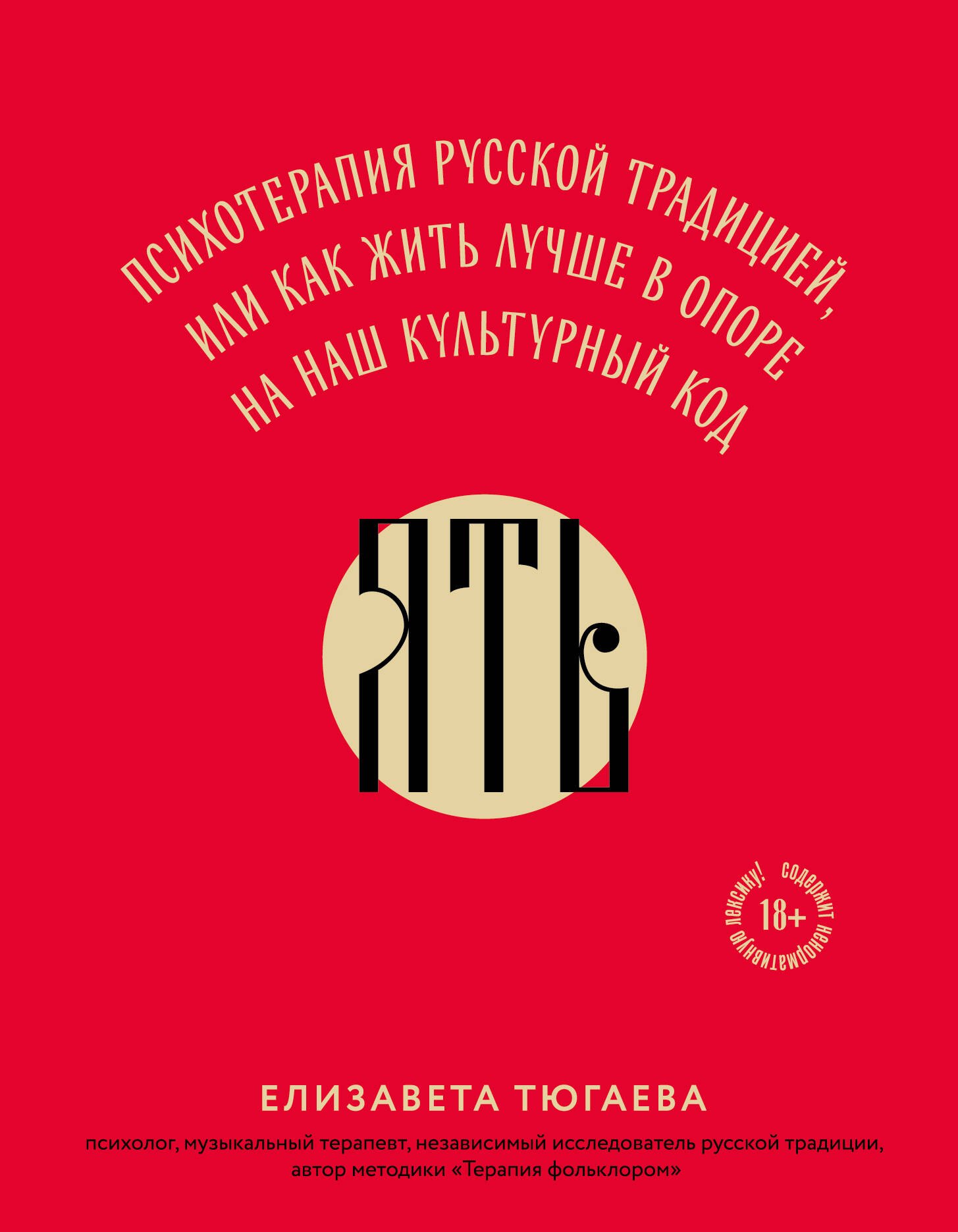 

ЯТЬ. Психотерапия русской традицией, или как жить лучше в опоре на наш культурный код