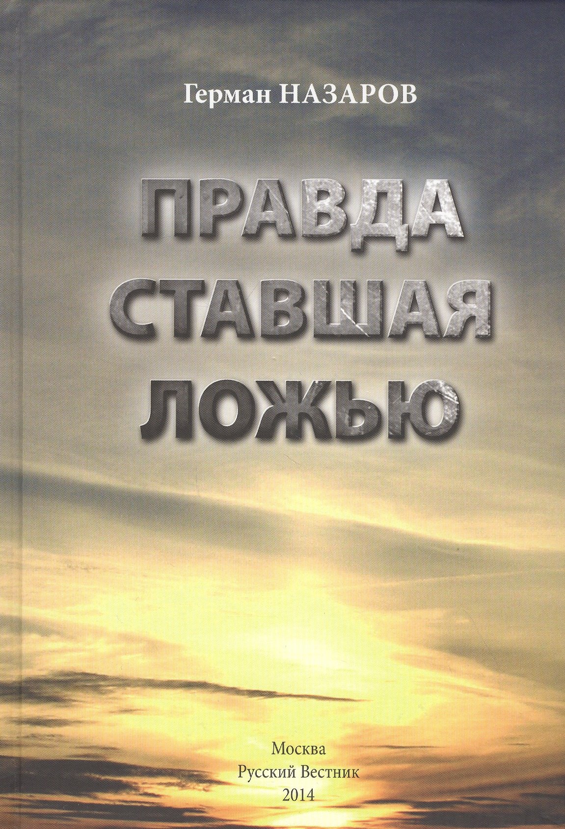 

Правда ставшая ложью