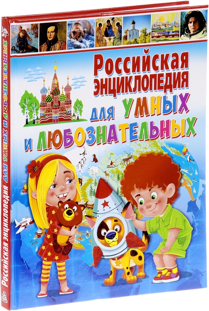 

Российская энциклопедия для умных и любознательных