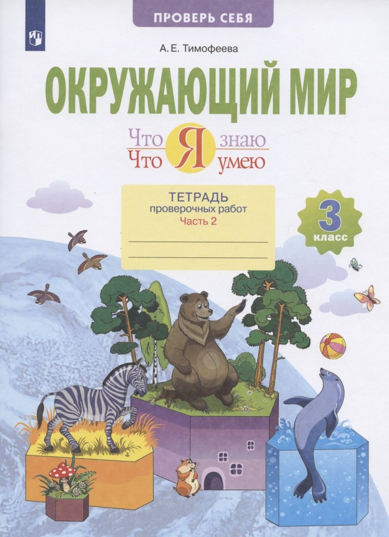 

Окружающий мир. 3 класс. Что я знаю. Что я умею. Тетрадь проверочных работ. В 2-х частях. Часть 2