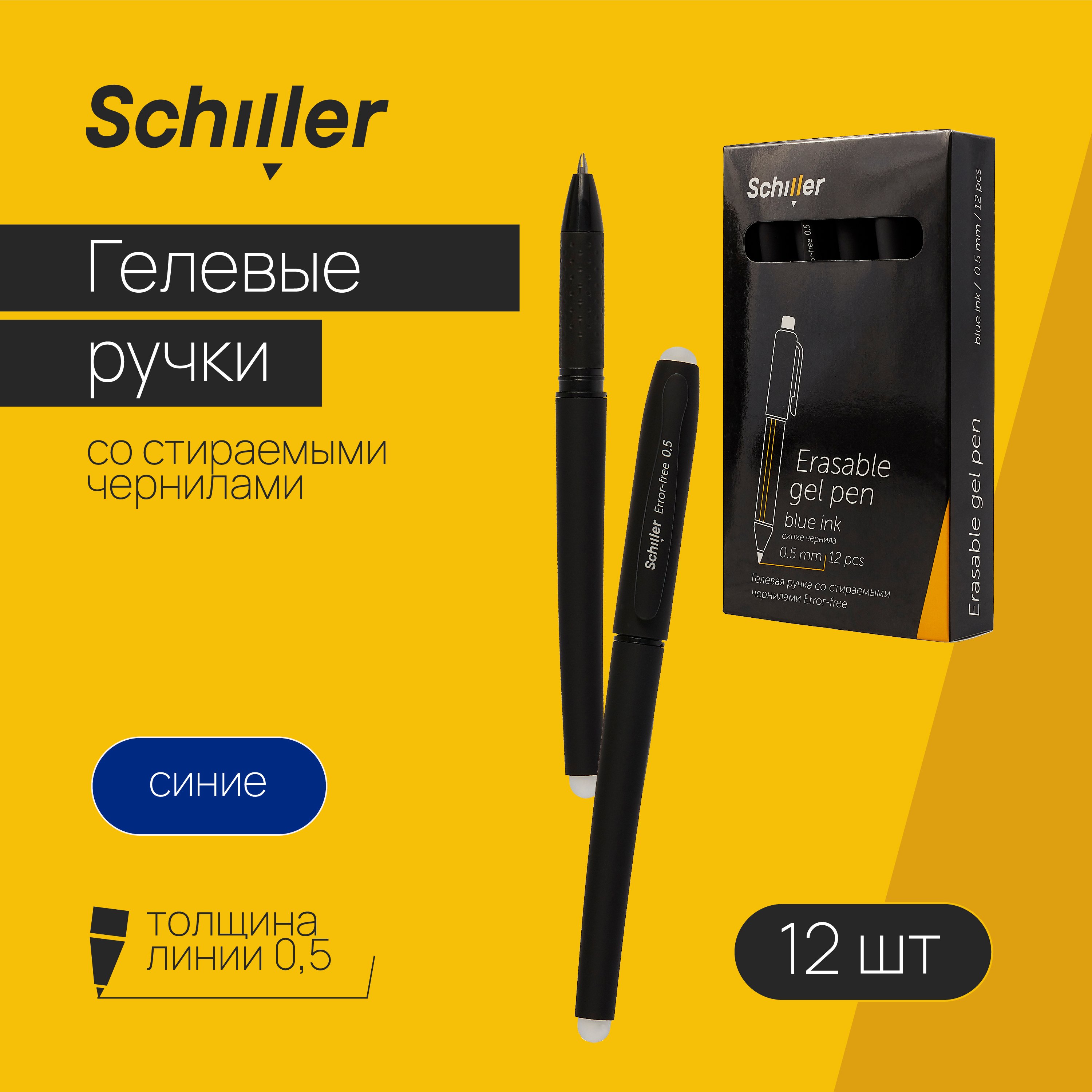 

Ручки гелевые сo стир.чернилами синие 12шт "Error-free" 0,5мм, soft touch, Schiller