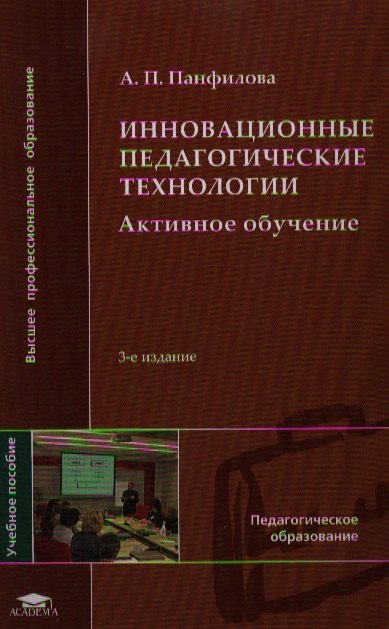 Инновационные педагогические технологии 234 изд ВПО Панфилова 767₽