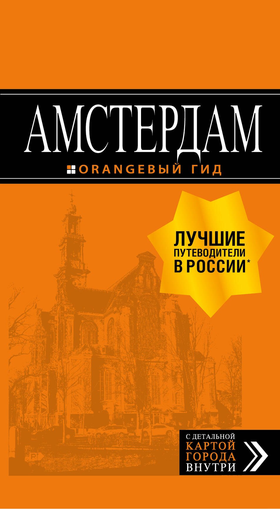 

Амстердам: путеводитель+карта. 6-е изд., испр. и доп.