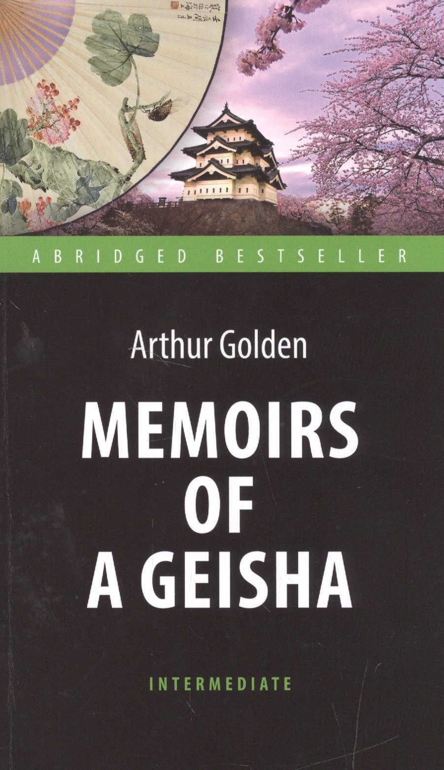 Голден Артур: Мемуары гейши (Memoirs of a Geisha). Адаптированная книга для чтения на английском языке. Intermedia