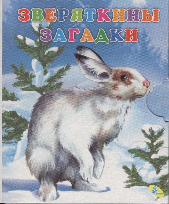 Книжка-раскладушкаЗверяткины загадки 49₽