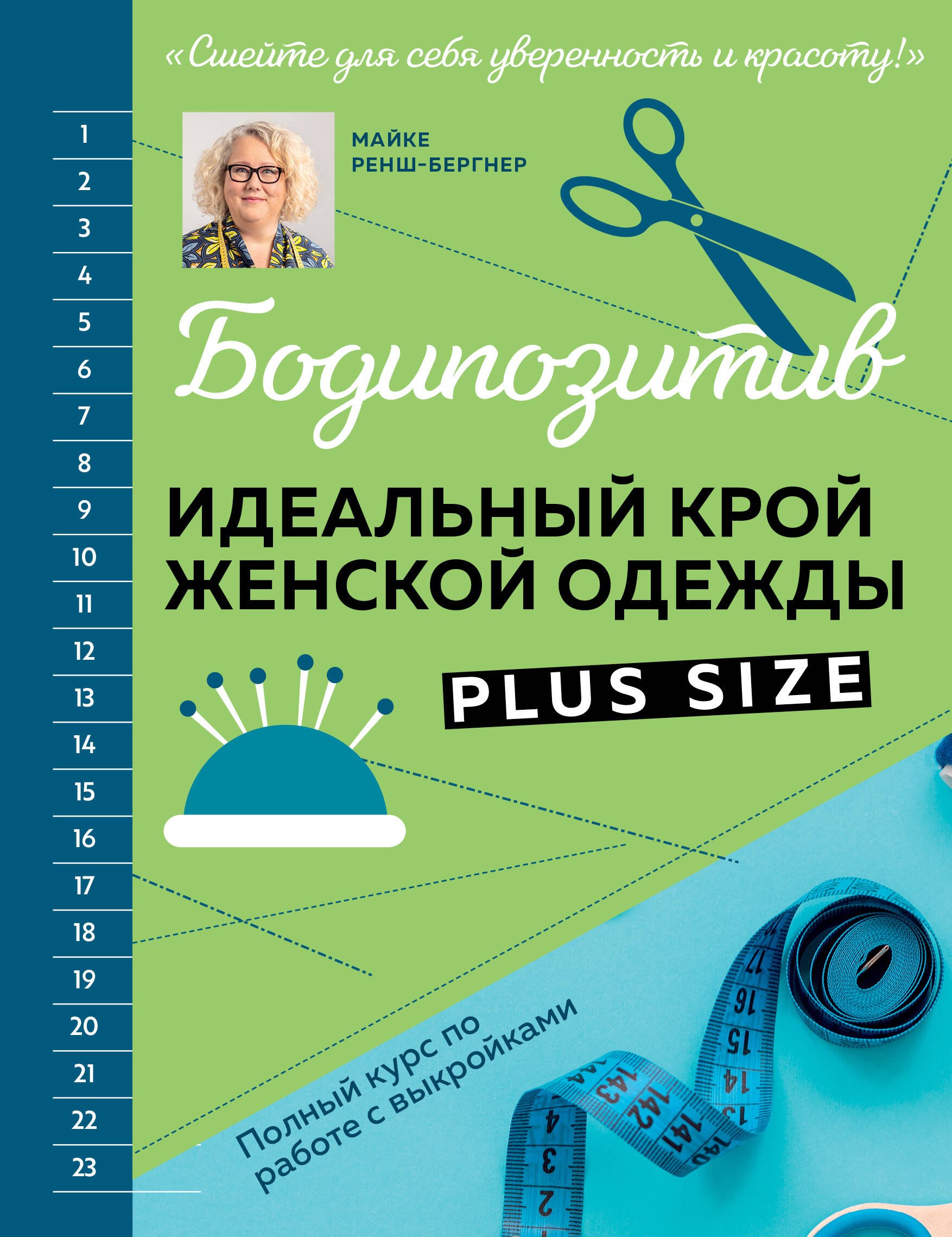 

БОДИПОЗИТИВ. Идеальный крой женской одежды Plus Size. Полный курс по работе с выкройкам