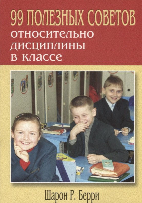 

99 полезных советов относительно дисциплины в классе