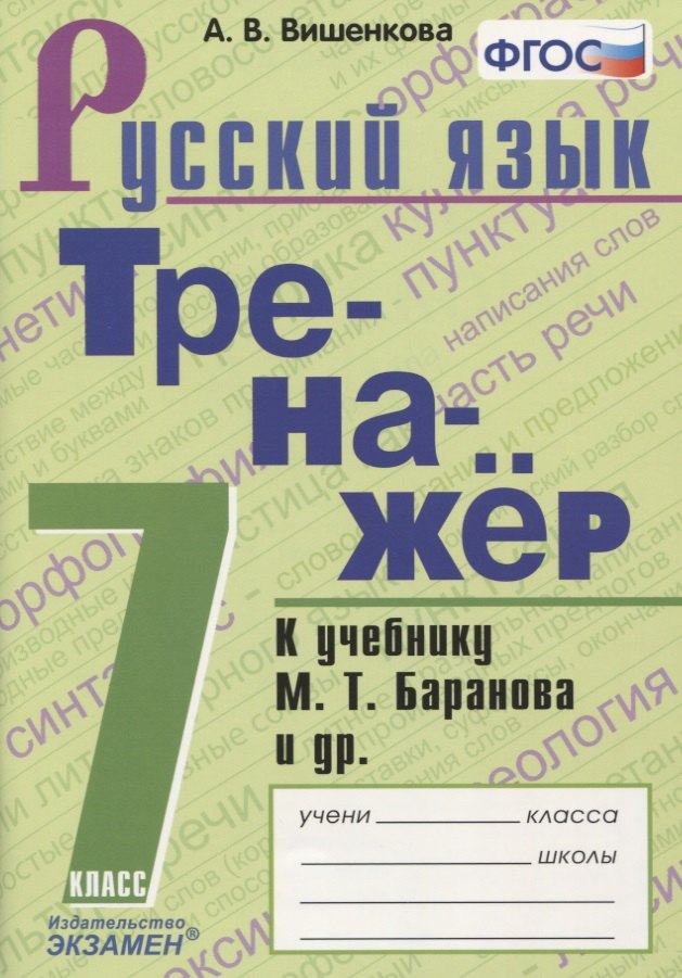 Вишенкова Анна Владимировна: Тренажер по русскому языку. 7 класс. К учебнику М.Т. Баранова и др. &quot;Русский язык. 7класс&quot;