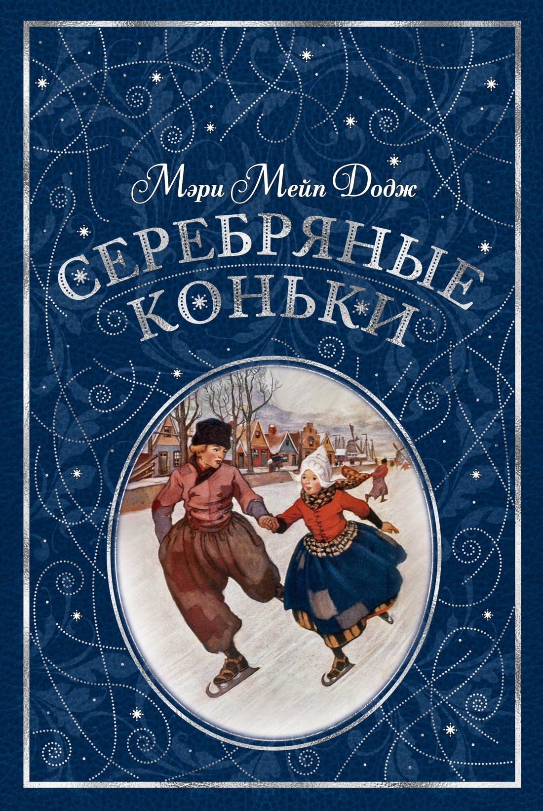 

Серебряные коньки
