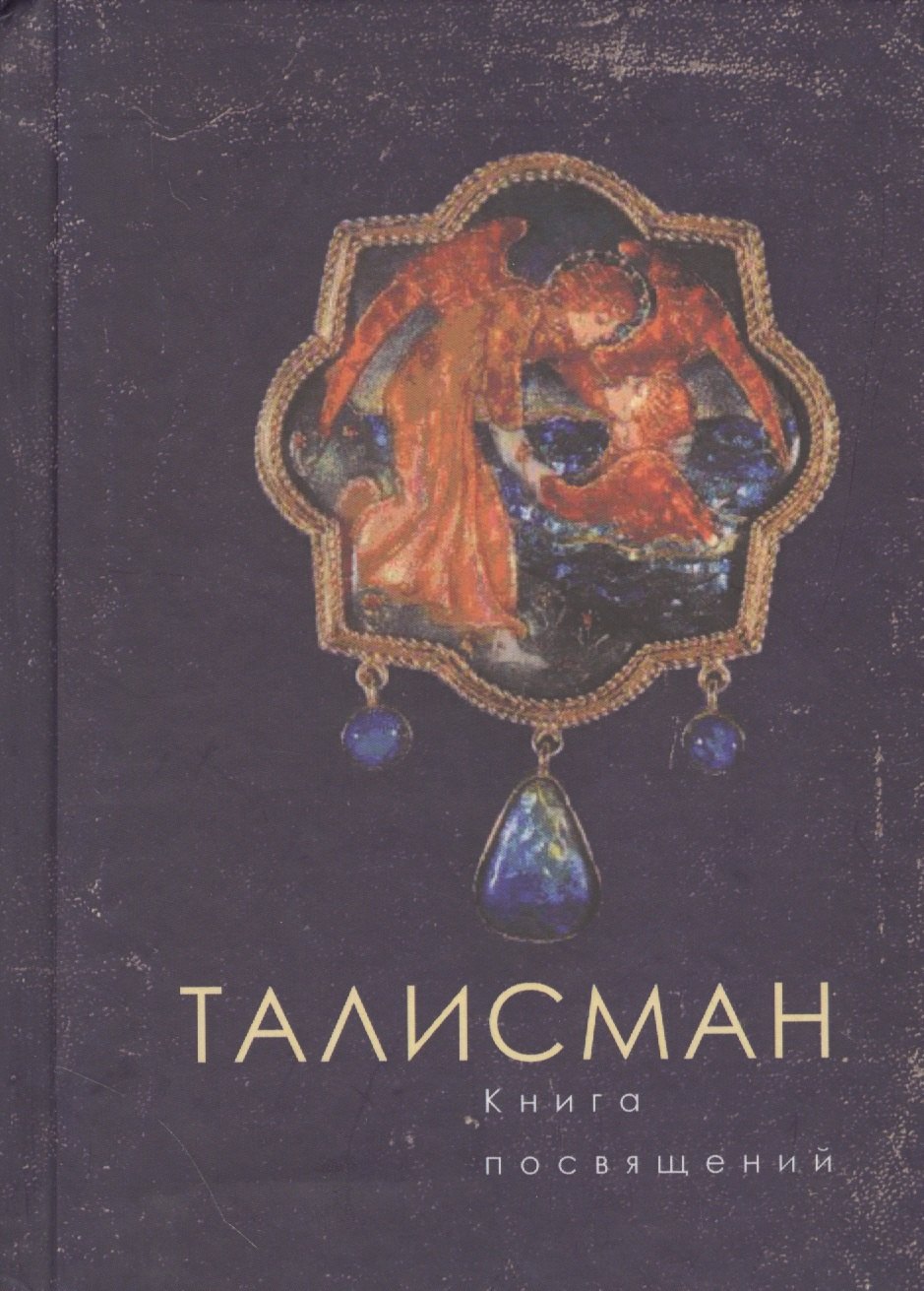 Талисман. Книга посвящений