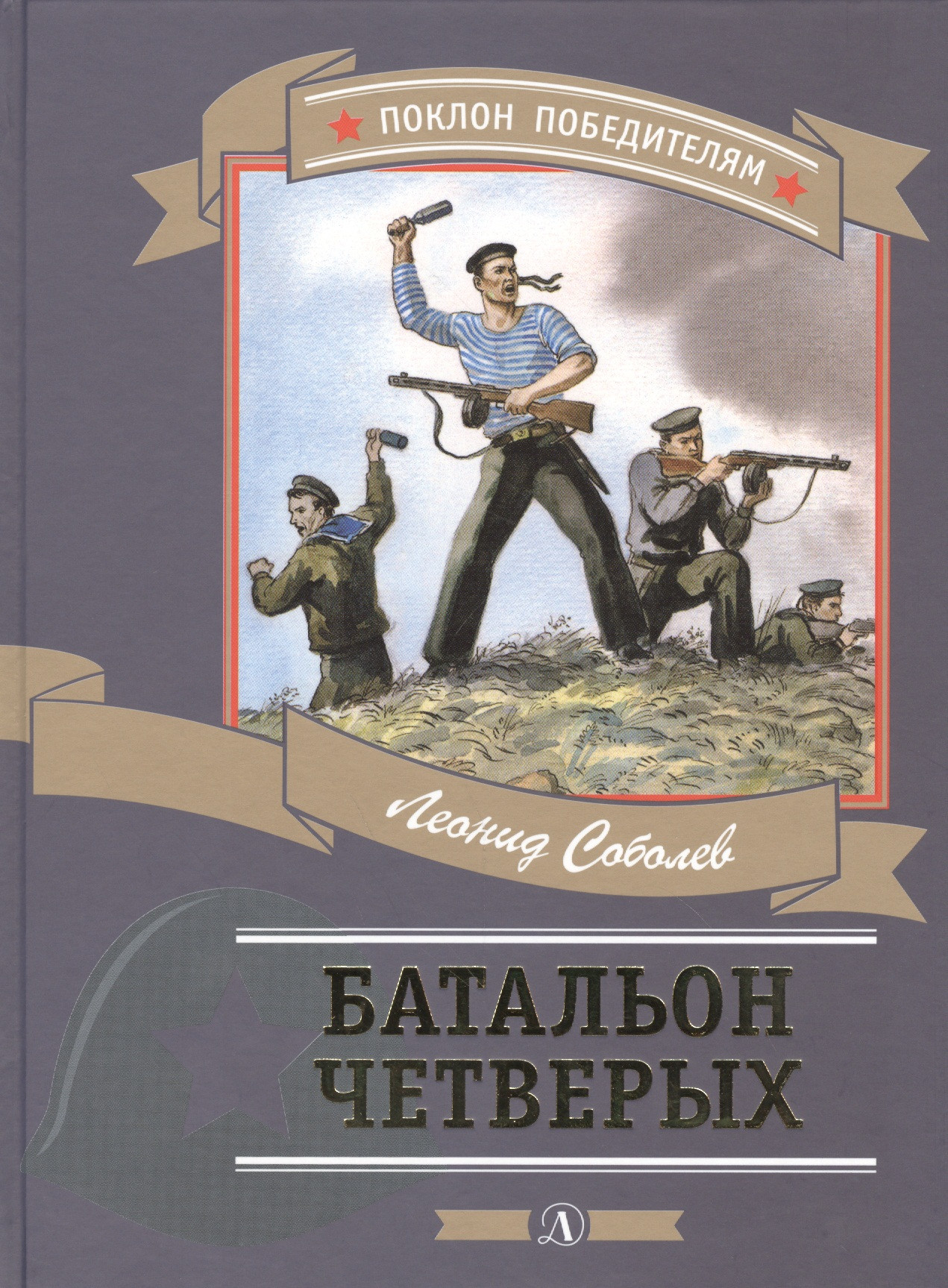 Батальон четверых (илл. Алексеева) (ПоклПоб) Соболев