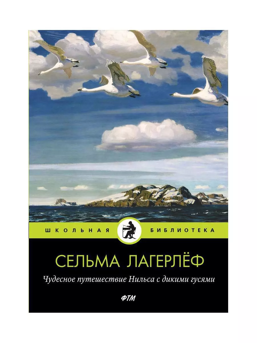 Чудесное путешествие Нильса с дикими гусями