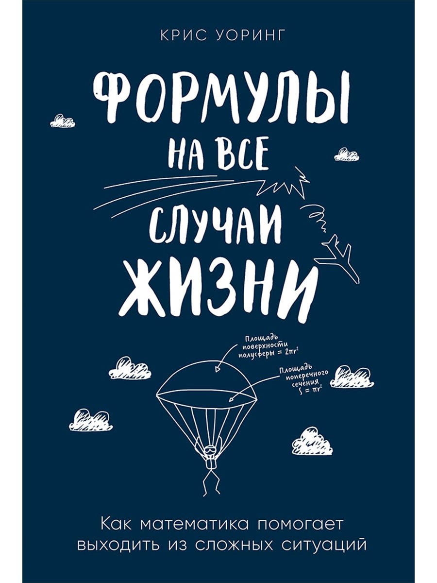 Формулы на все случаи жизни Как математика помогает выходить из сложных ситуаций 749₽