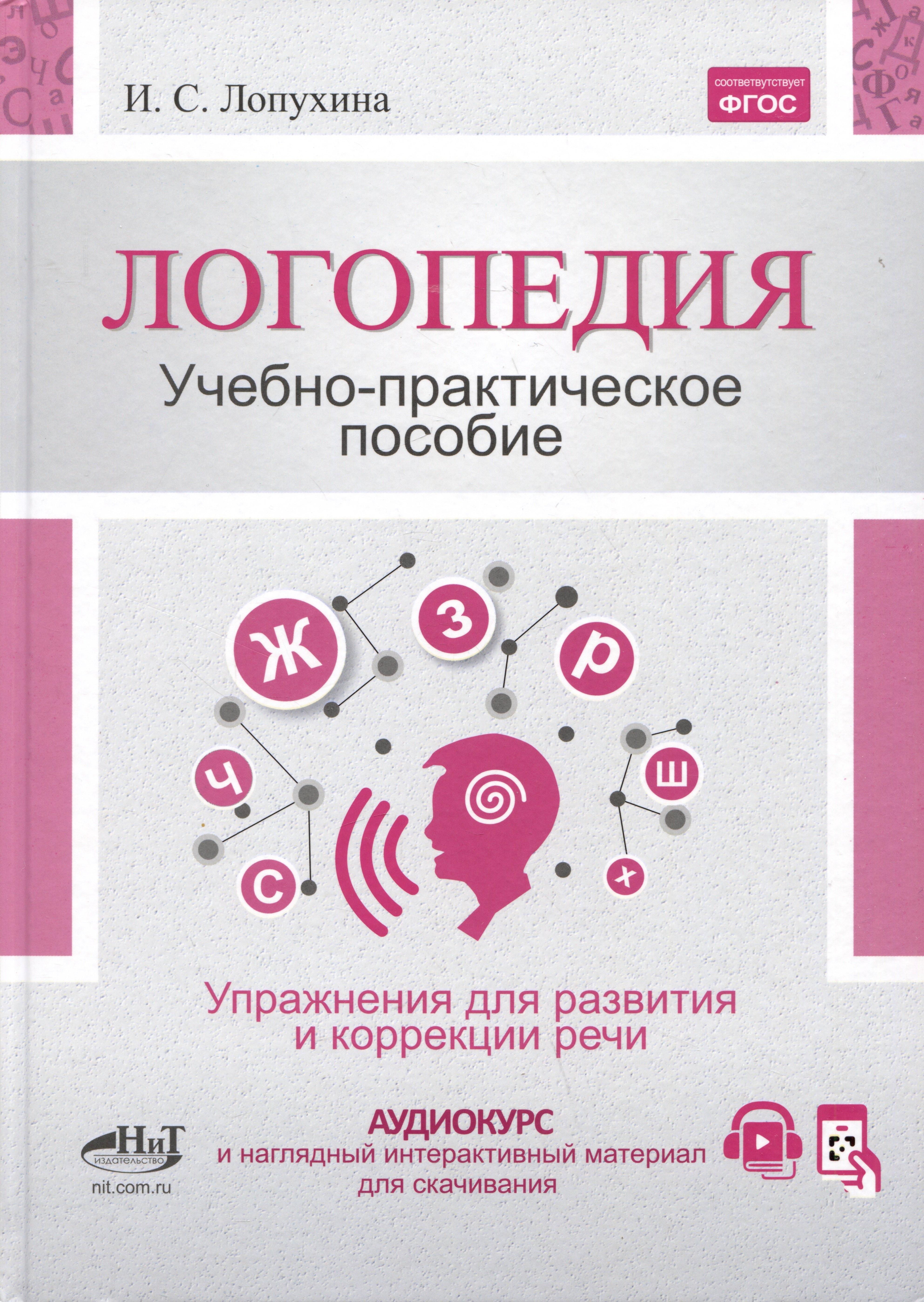 

Логопедия. Упражнения для коррекции и развития речи: учебно-практическое пособие + аудиокурс