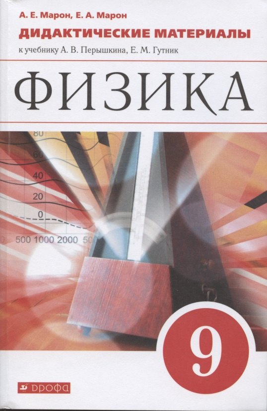 Марон Абрам Евсеевич: Физика. 9 класс. Дидактические материалы