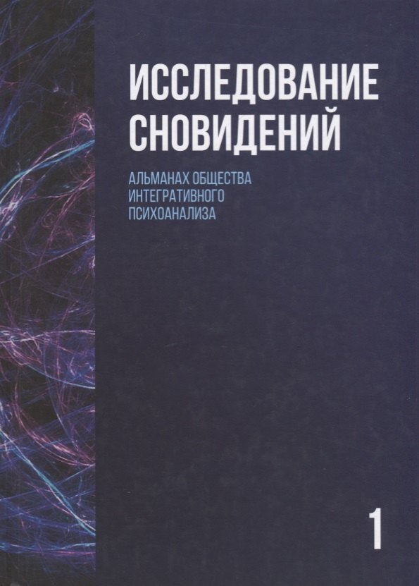 Исследование сновидений-1 2023₽