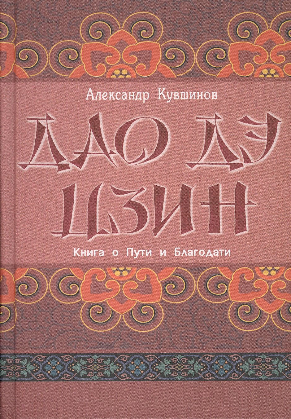 

Лао Цзы. Дао дэ цзин. Книга о Пути и Благодати (с комментариями)